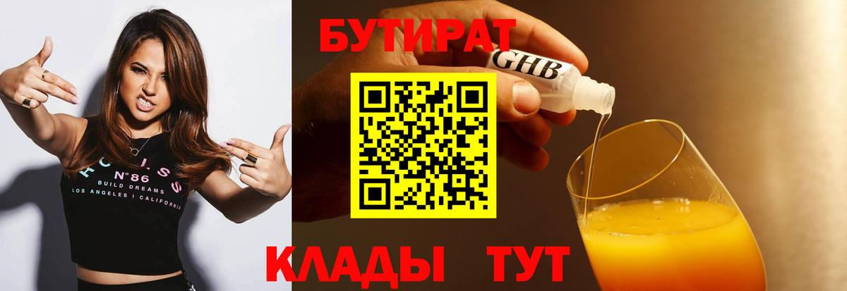 БУТИРАТ Butirat Новоалтайск